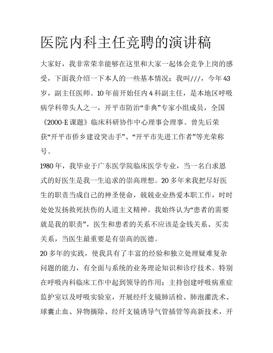 医院内科主任竞聘的演讲稿_第1页