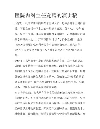 医院内科主任竞聘的演讲稿