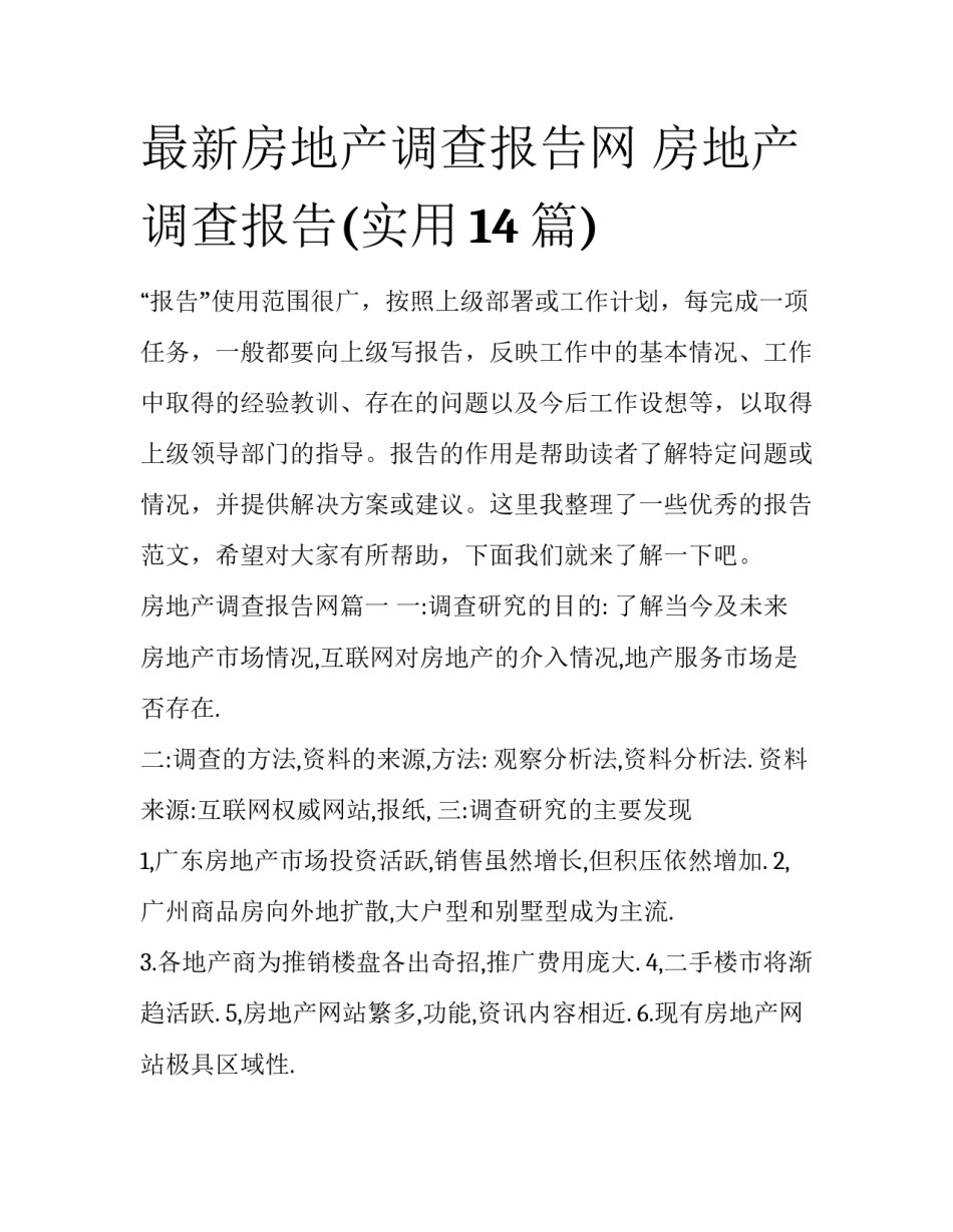 最新房地产调查报告网 房地产调查报告(实用14篇)_第1页