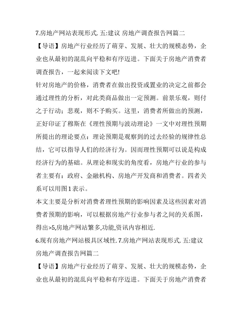 最新房地产调查报告网 房地产调查报告(实用14篇)_第2页