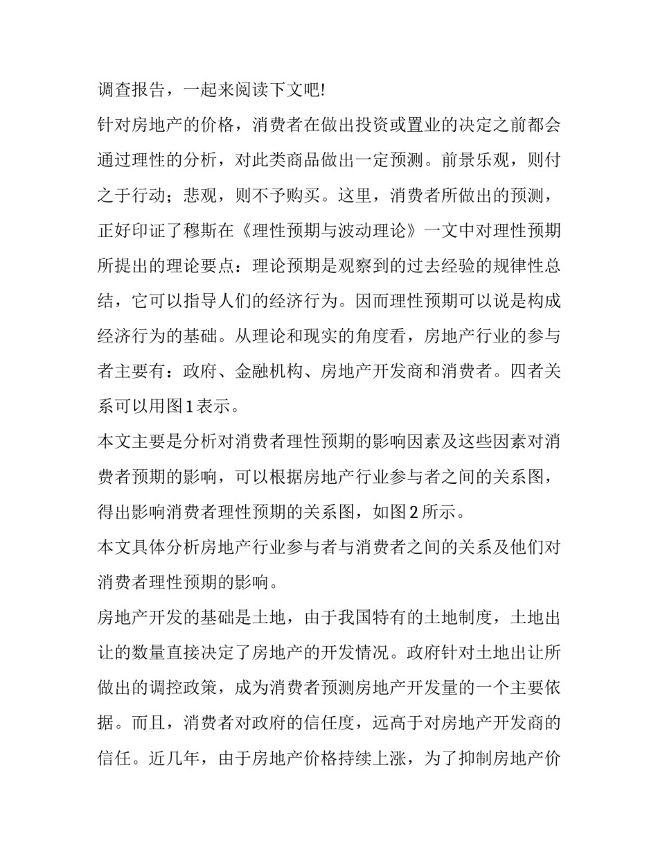 最新房地产调查报告网 房地产调查报告(实用14篇)_第3页