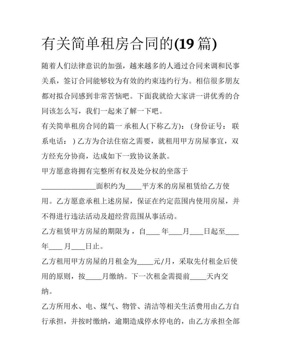 有关简单租房合同的(19篇)_第1页