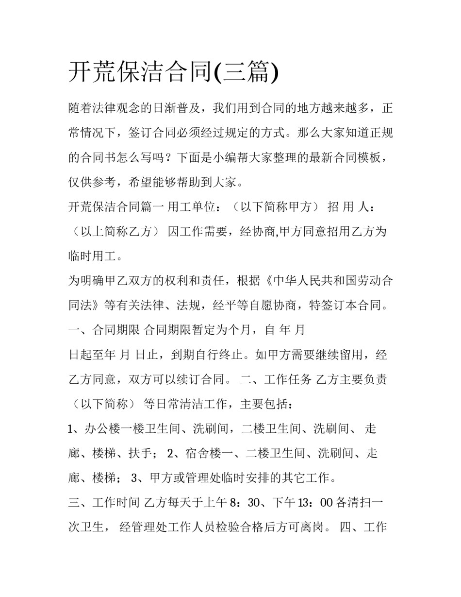 开荒保洁合同(三篇)_第1页