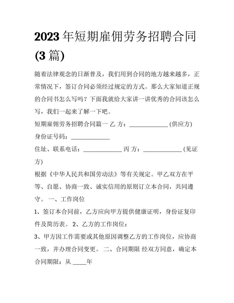 2023年短期雇佣劳务招聘合同(3篇)_第1页