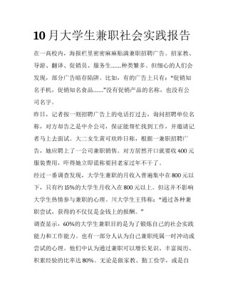 10月大学生兼职社会实践报告