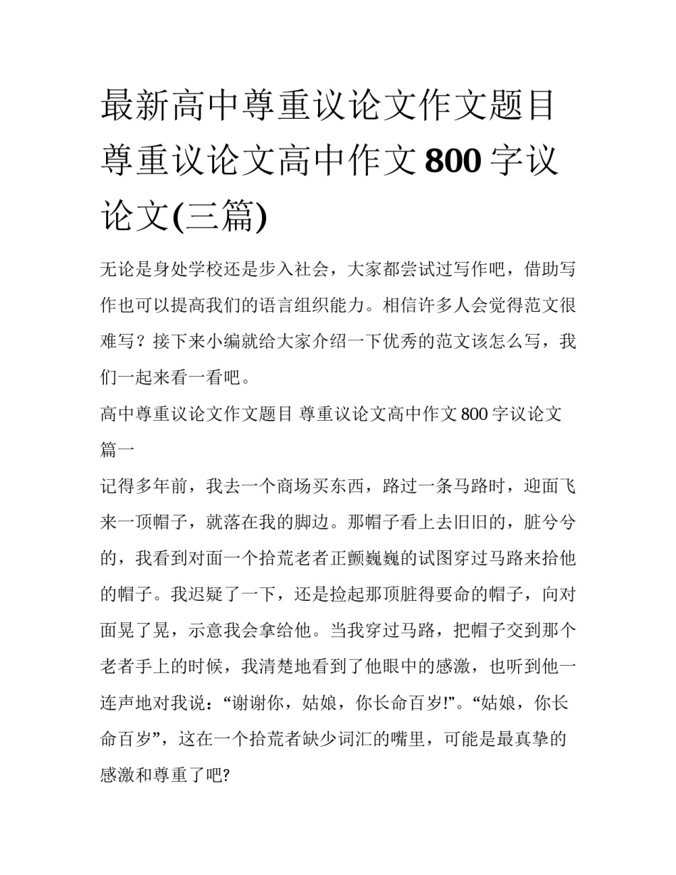 最新高中尊重议论文作文题目 尊重议论文高中作文800字议论文(三篇)_第1页