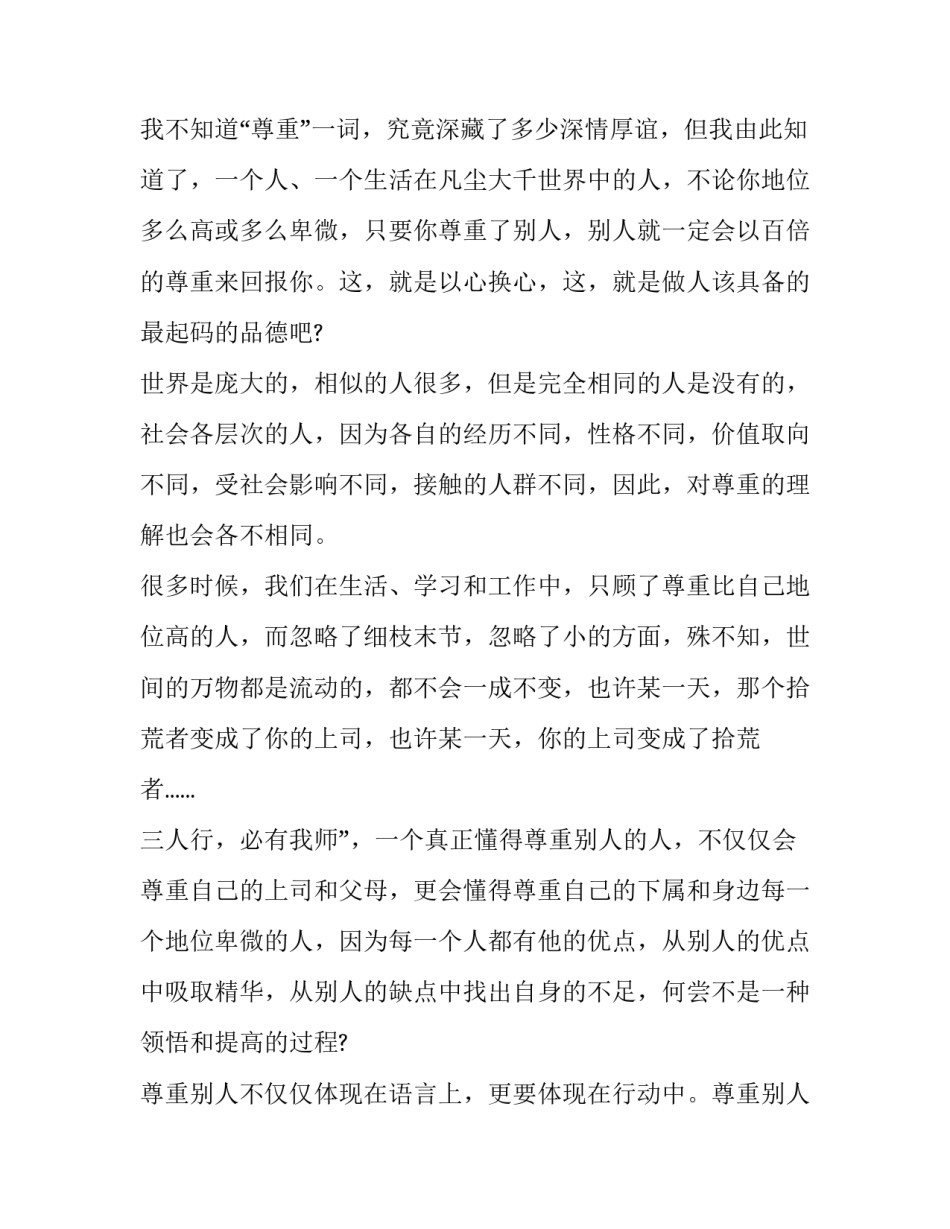最新高中尊重议论文作文题目 尊重议论文高中作文800字议论文(三篇)_第2页