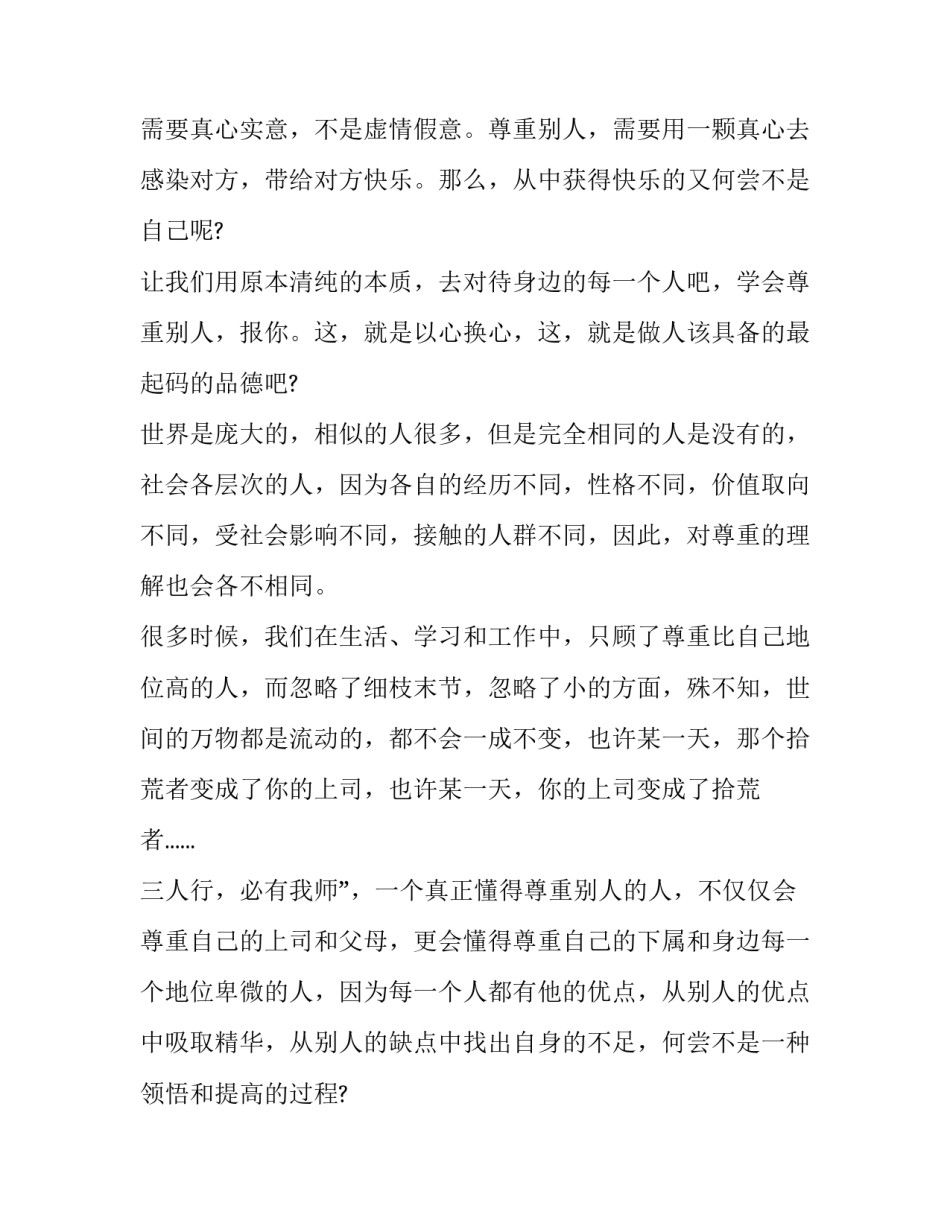 最新高中尊重议论文作文题目 尊重议论文高中作文800字议论文(三篇)_第3页