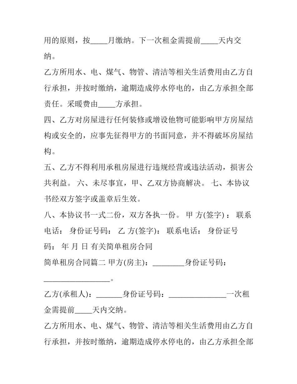 2023年有关简单租房合同 简单租房合同(19篇)_第2页