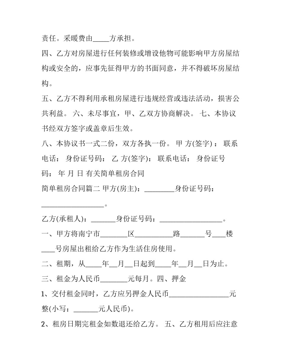 2023年有关简单租房合同 简单租房合同(19篇)_第3页