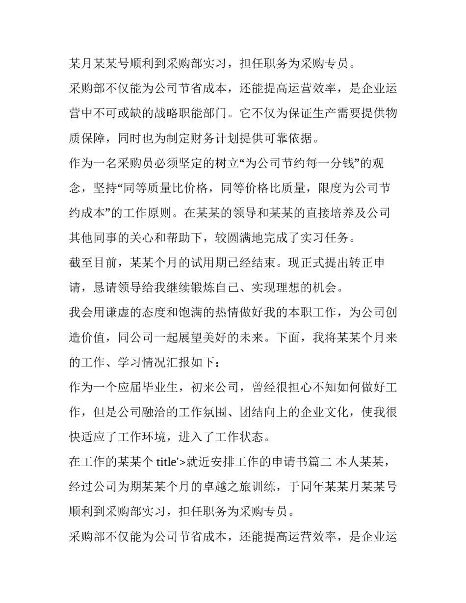 2023年就近安排工作的申请书(8篇)_第2页