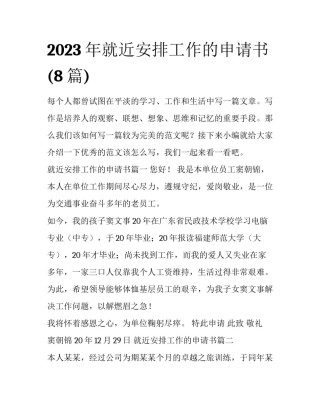 2023年就近安排工作的申请书(8篇)