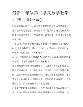 最新二年级第二学期数学教学计划下册(三篇)