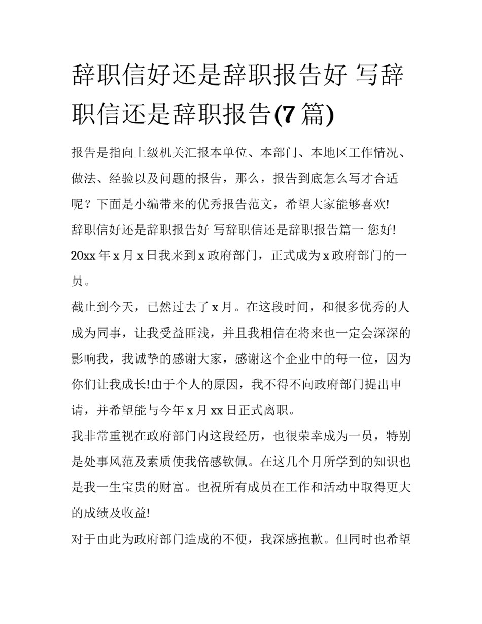 辞职信好还是辞职报告好 写辞职信还是辞职报告(7篇)_第1页