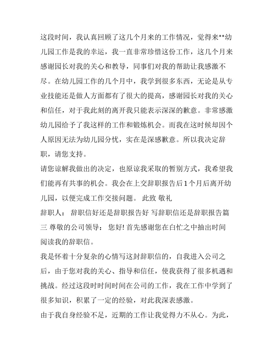 辞职信好还是辞职报告好 写辞职信还是辞职报告(7篇)_第3页