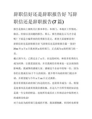 辞职信好还是辞职报告好 写辞职信还是辞职报告(7篇)