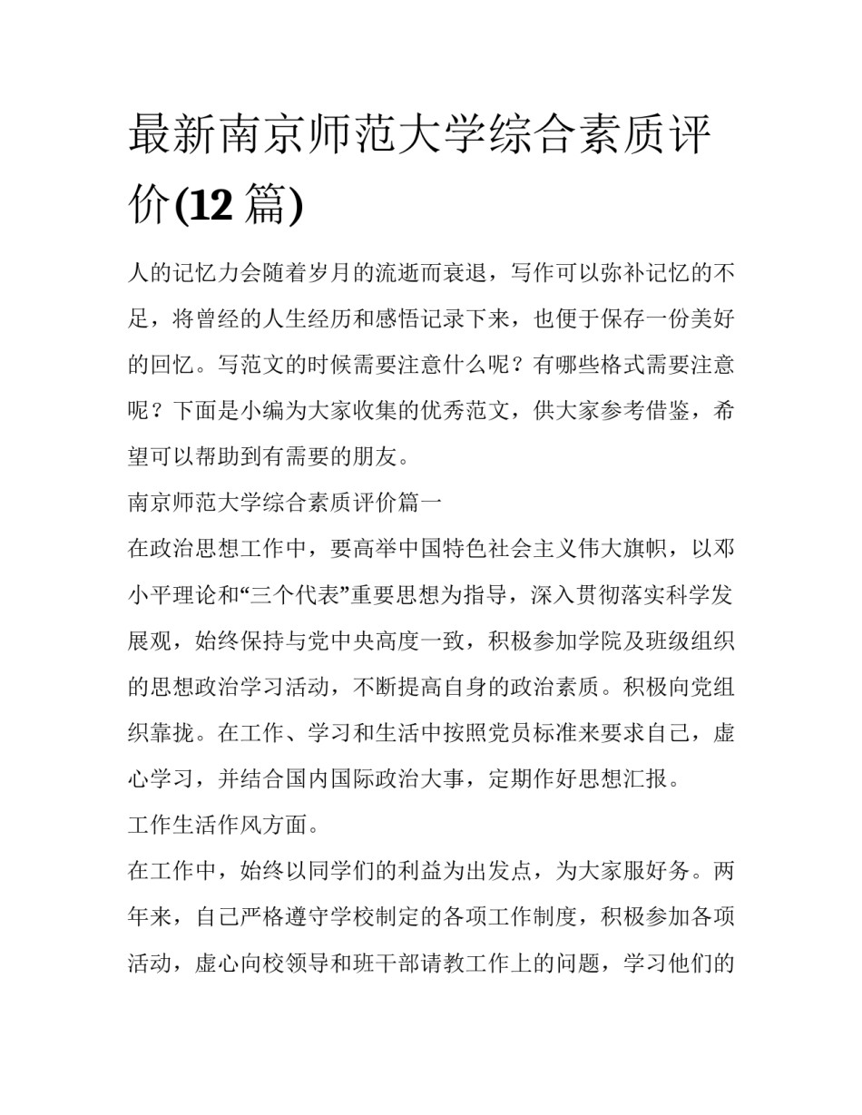 最新南京师范大学综合素质评价(12篇)_第1页