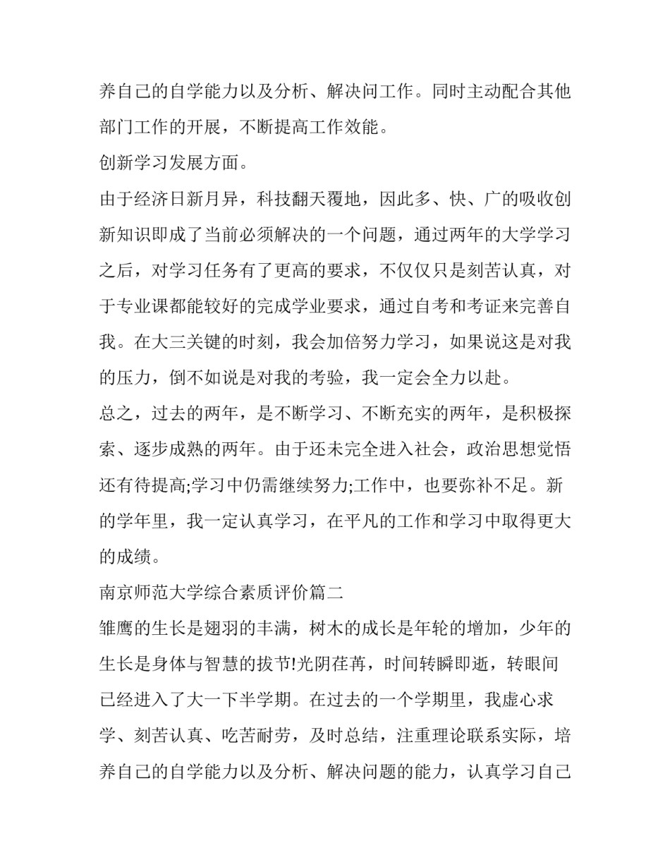 最新南京师范大学综合素质评价(12篇)_第3页
