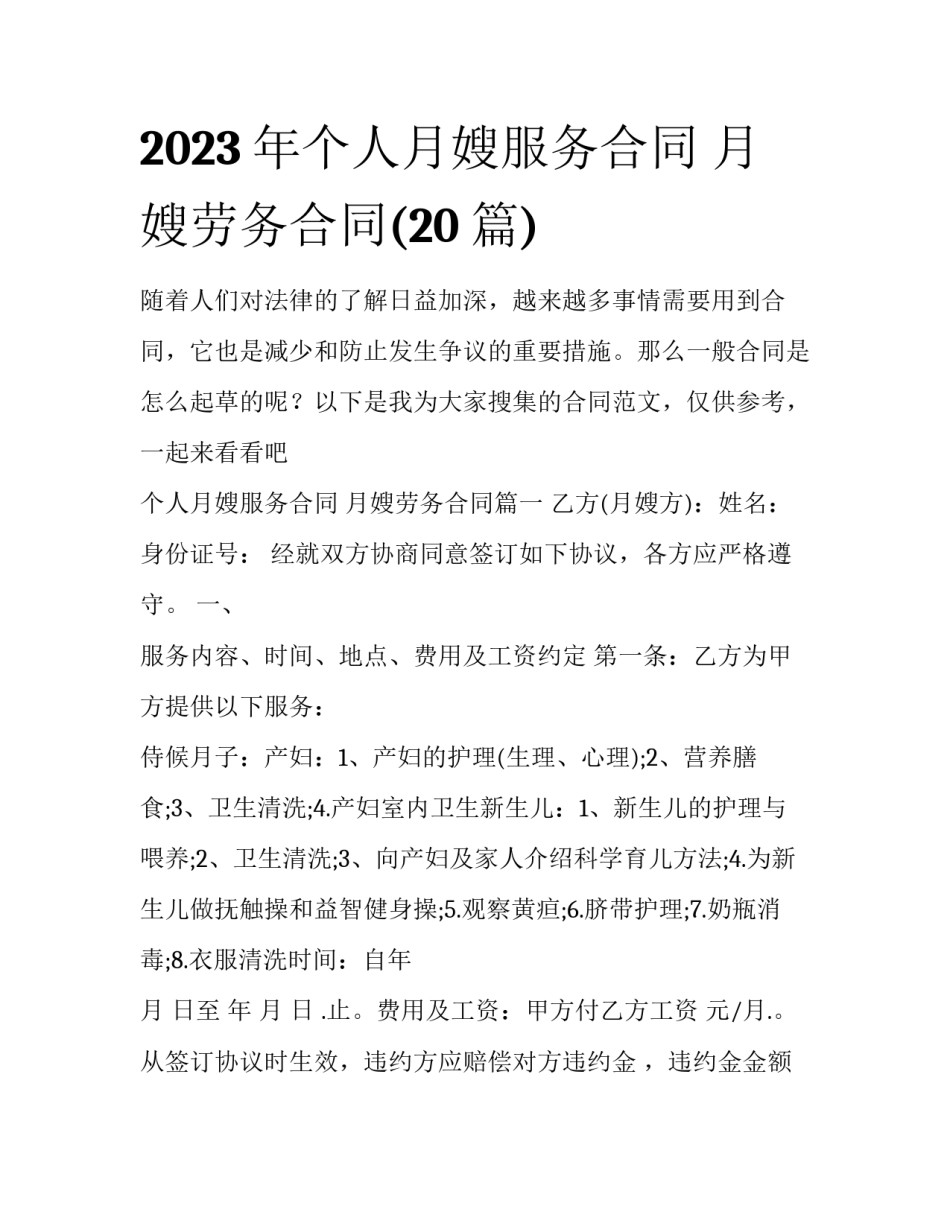 2023年个人月嫂服务合同 月嫂劳务合同(20篇)_第1页