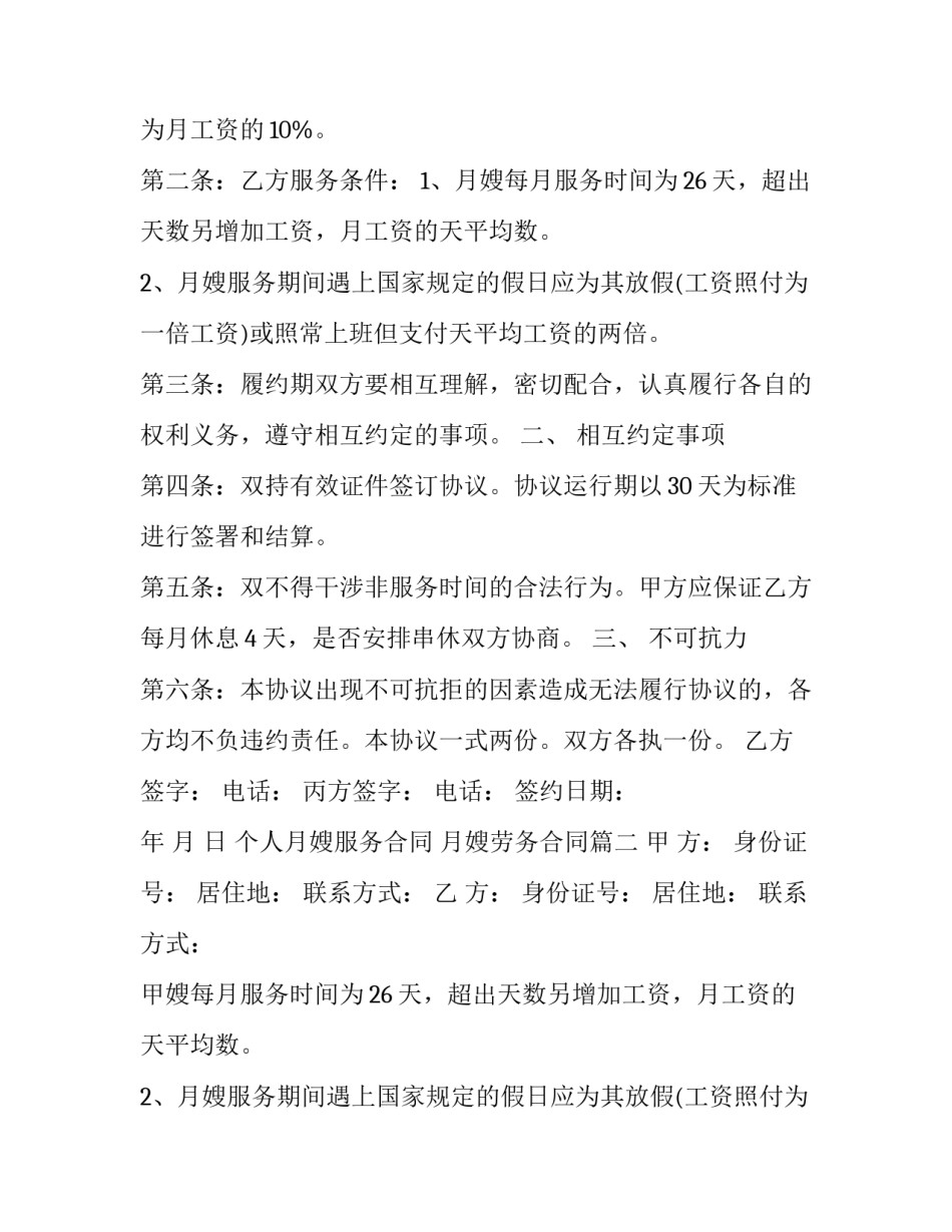 2023年个人月嫂服务合同 月嫂劳务合同(20篇)_第2页