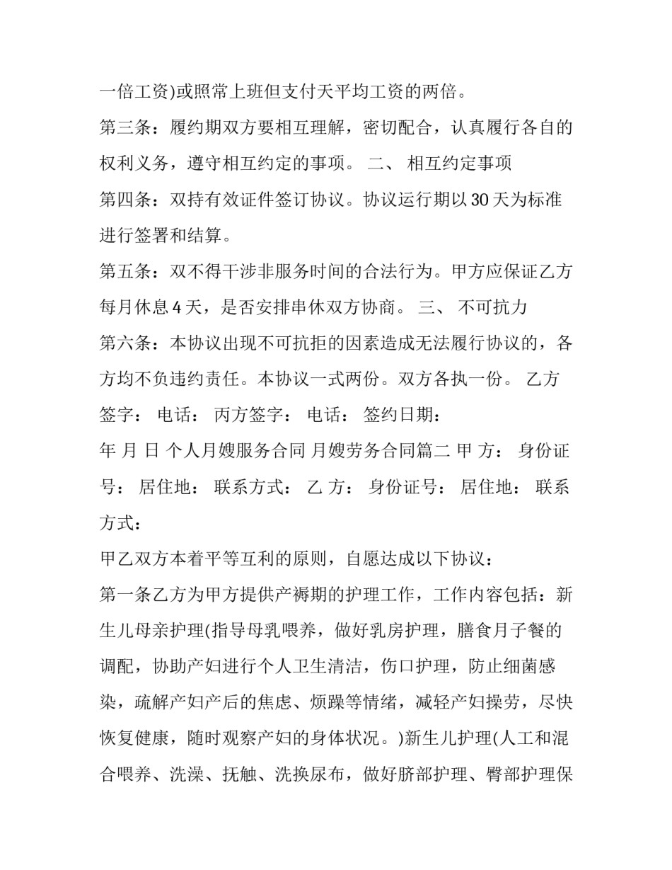 2023年个人月嫂服务合同 月嫂劳务合同(20篇)_第3页