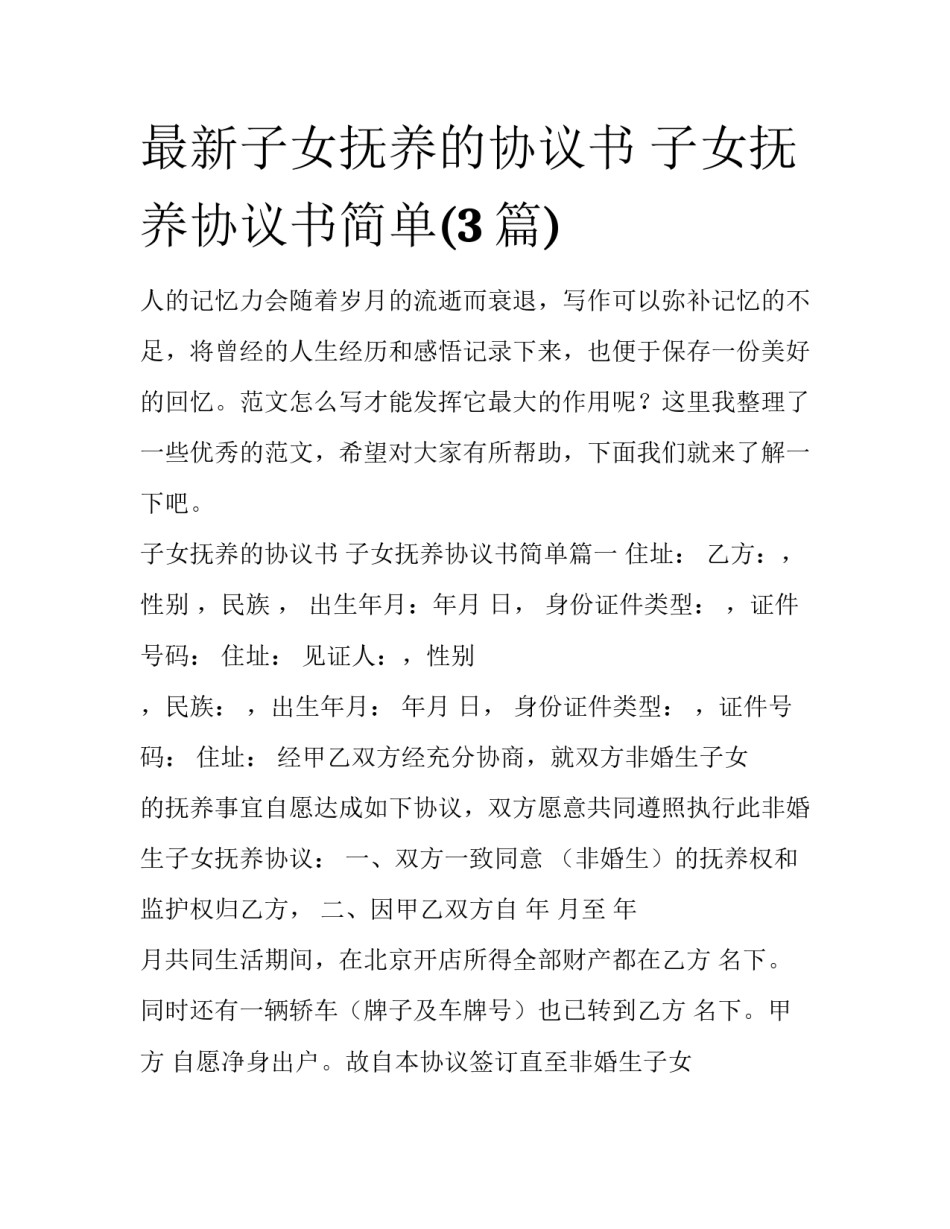 最新子女抚养的协议书 子女抚养协议书简单(3篇)_第1页
