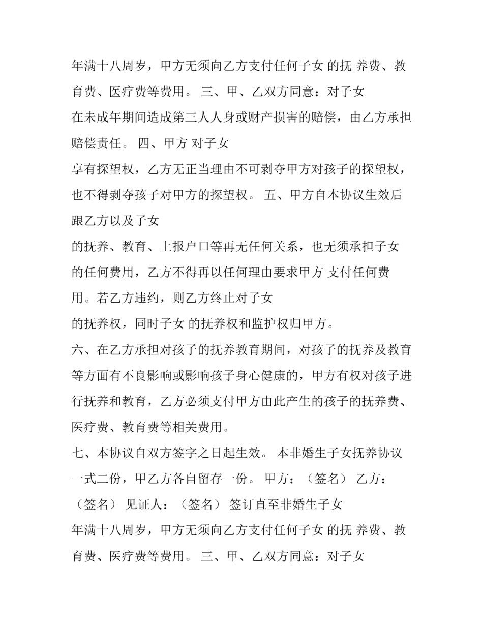 最新子女抚养的协议书 子女抚养协议书简单(3篇)_第2页