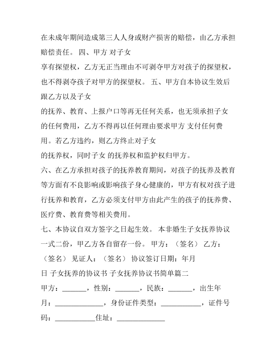 最新子女抚养的协议书 子女抚养协议书简单(3篇)_第3页