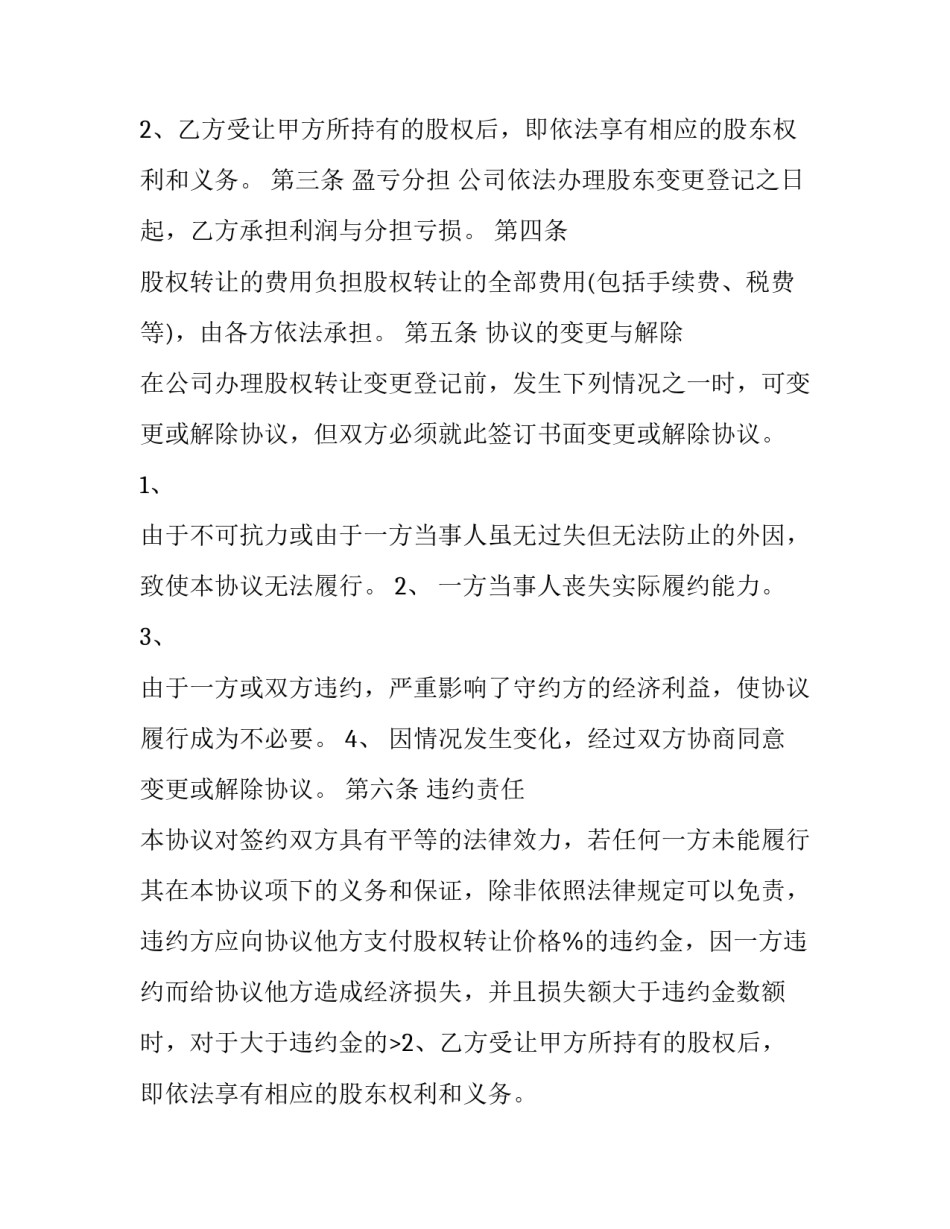 2023年单位股权转让合同 公司股权协议转让(十六篇)_第2页