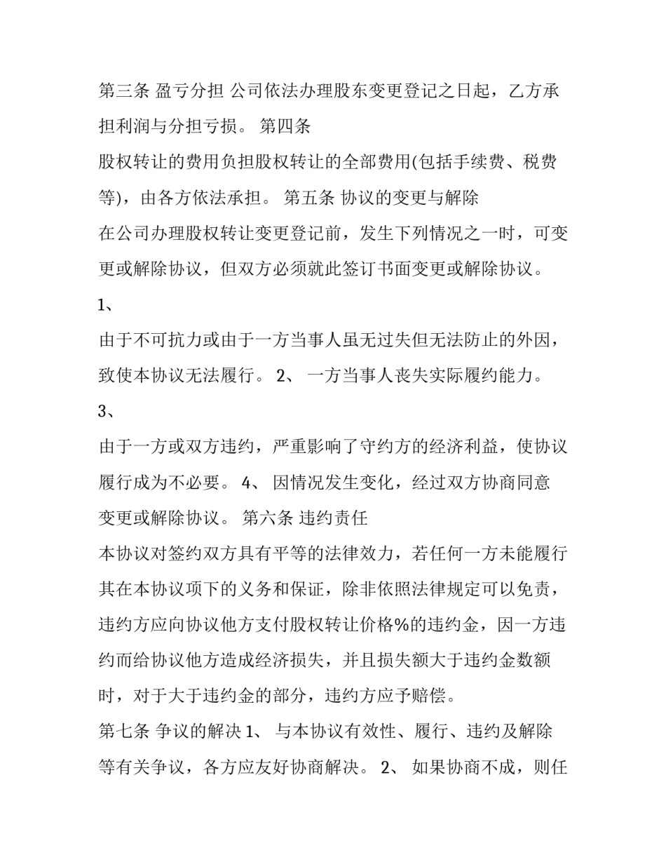 2023年单位股权转让合同 公司股权协议转让(十六篇)_第3页