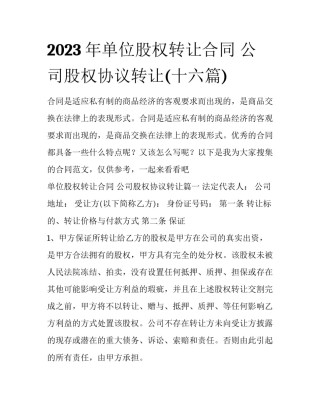 2023年单位股权转让合同 公司股权协议转让(十六篇)