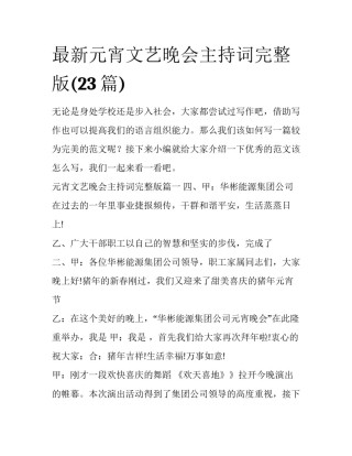 最新元宵文艺晚会主持词完整版(23篇)