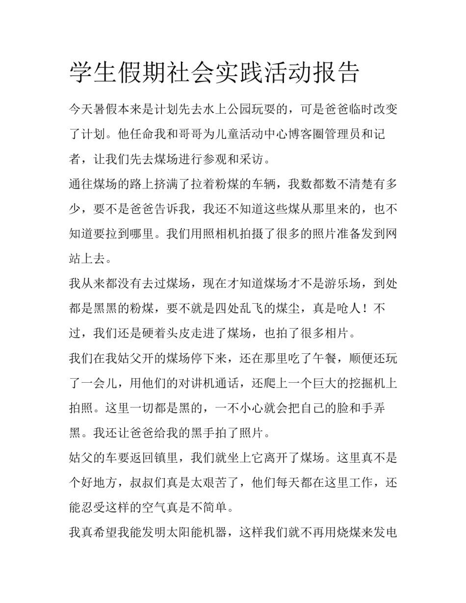学生假期社会实践活动报告_第1页