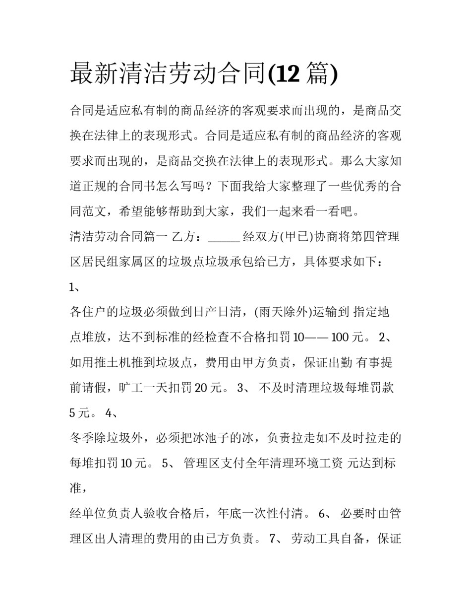 最新清洁劳动合同(12篇)_第1页
