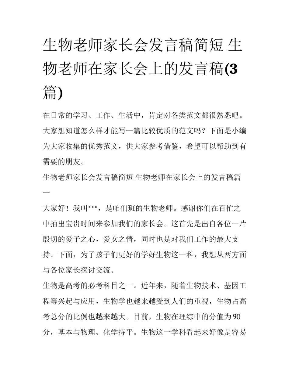 生物老师家长会发言稿简短 生物老师在家长会上的发言稿(3篇)_第1页