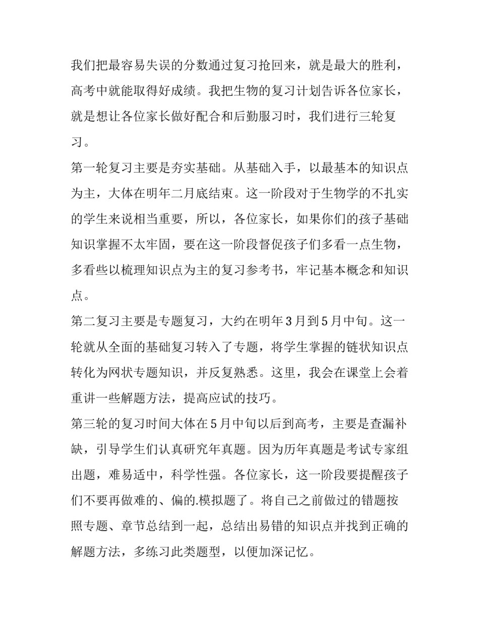 生物老师家长会发言稿简短 生物老师在家长会上的发言稿(3篇)_第3页