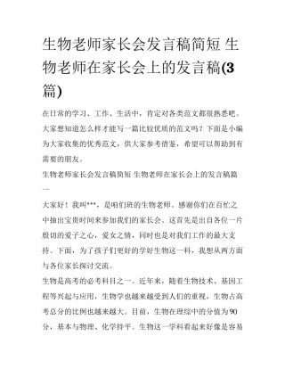 生物老师家长会发言稿简短 生物老师在家长会上的发言稿(3篇)