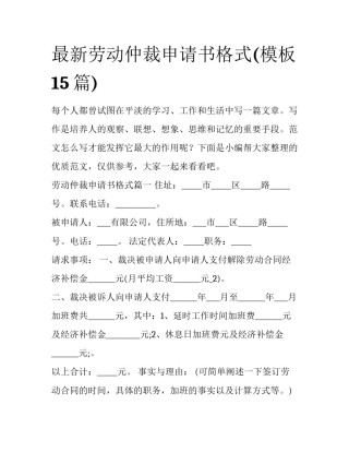 最新劳动仲裁申请书格式(模板15篇)