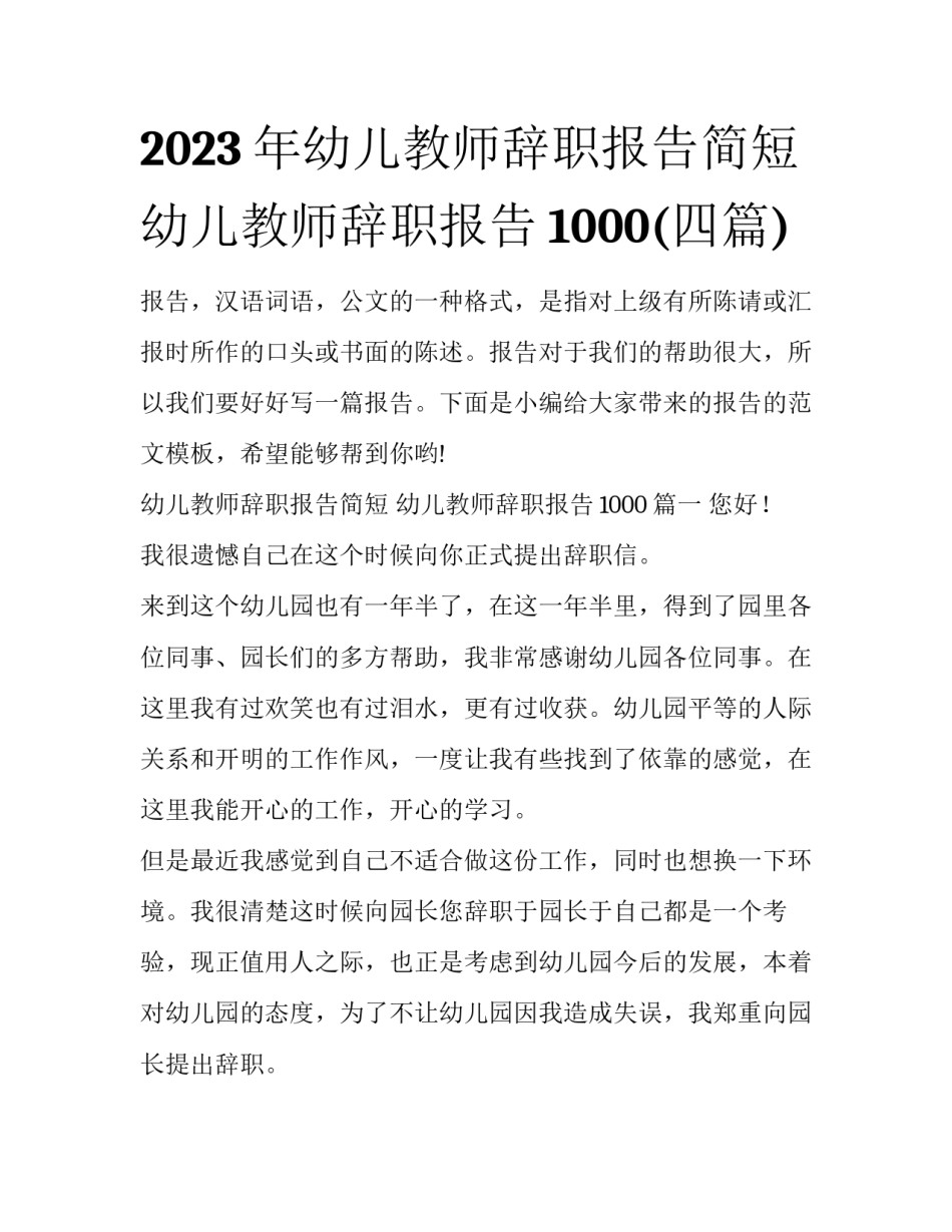 2023年幼儿教师辞职报告简短 幼儿教师辞职报告1000(四篇)_第1页