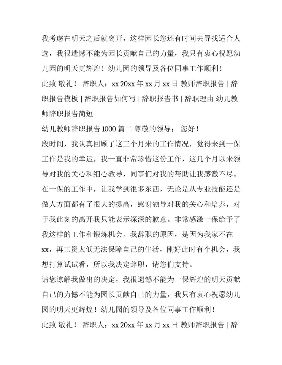 2023年幼儿教师辞职报告简短 幼儿教师辞职报告1000(四篇)_第2页