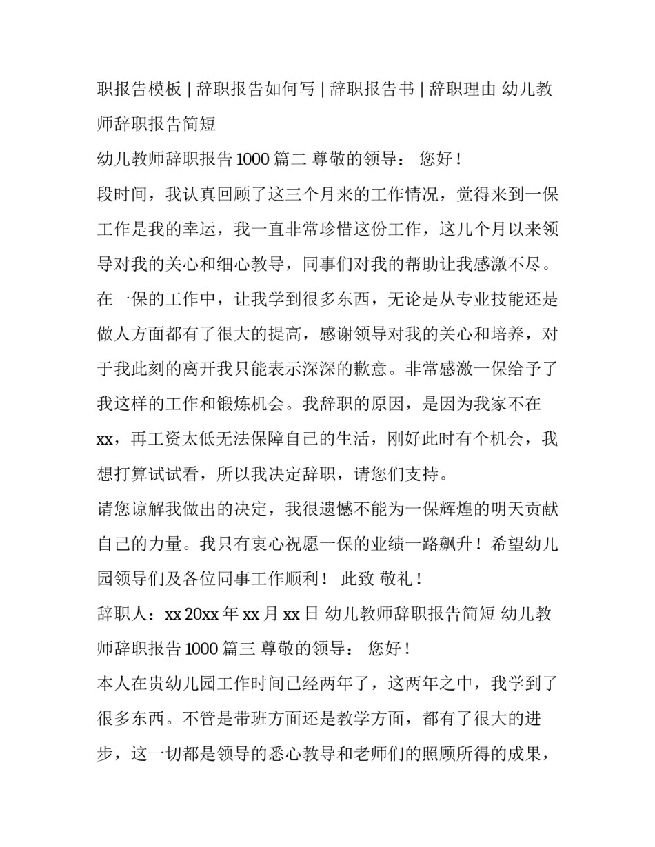 2023年幼儿教师辞职报告简短 幼儿教师辞职报告1000(四篇)_第3页