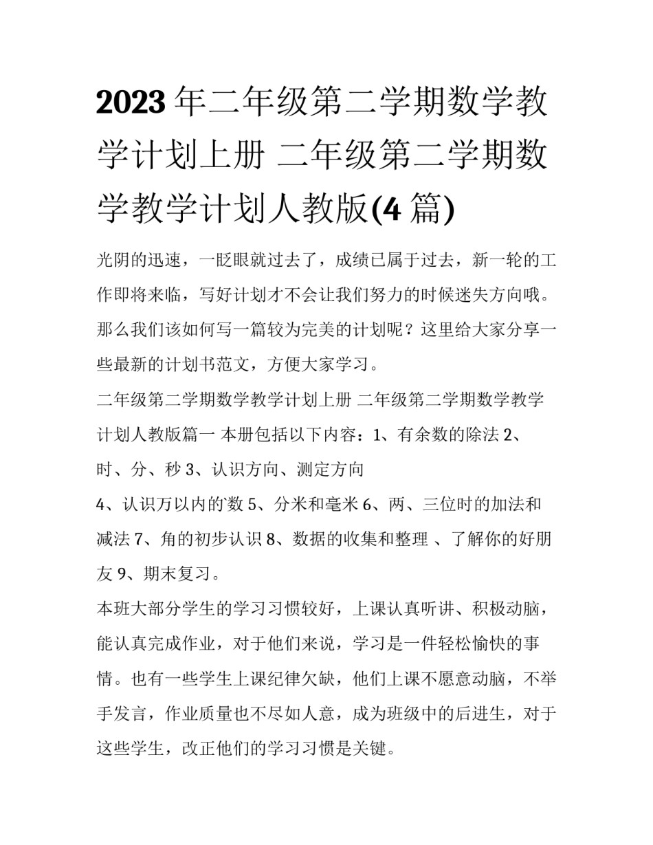 2023年二年级第二学期数学教学计划上册 二年级第二学期数学教学计划人教版(4篇)_第1页