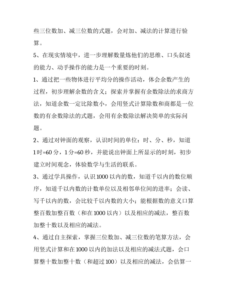 2023年二年级第二学期数学教学计划上册 二年级第二学期数学教学计划人教版(4篇)_第3页