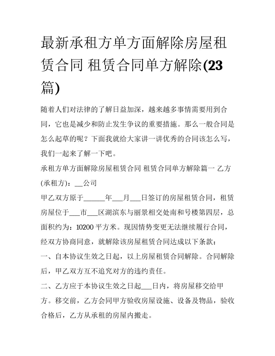 最新承租方单方面解除房屋租赁合同 租赁合同单方解除(23篇)_第1页