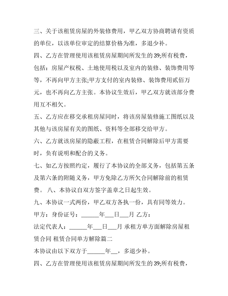 最新承租方单方面解除房屋租赁合同 租赁合同单方解除(23篇)_第2页