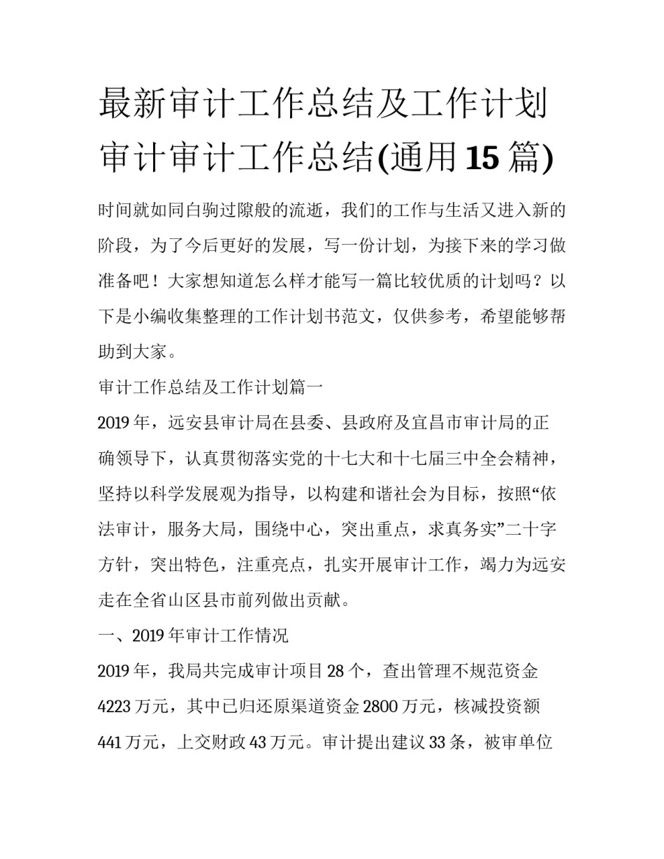 最新审计工作总结及工作计划 审计审计工作总结(通用15篇)_第1页