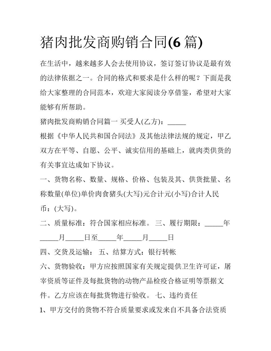 猪肉批发商购销合同(6篇)_第1页