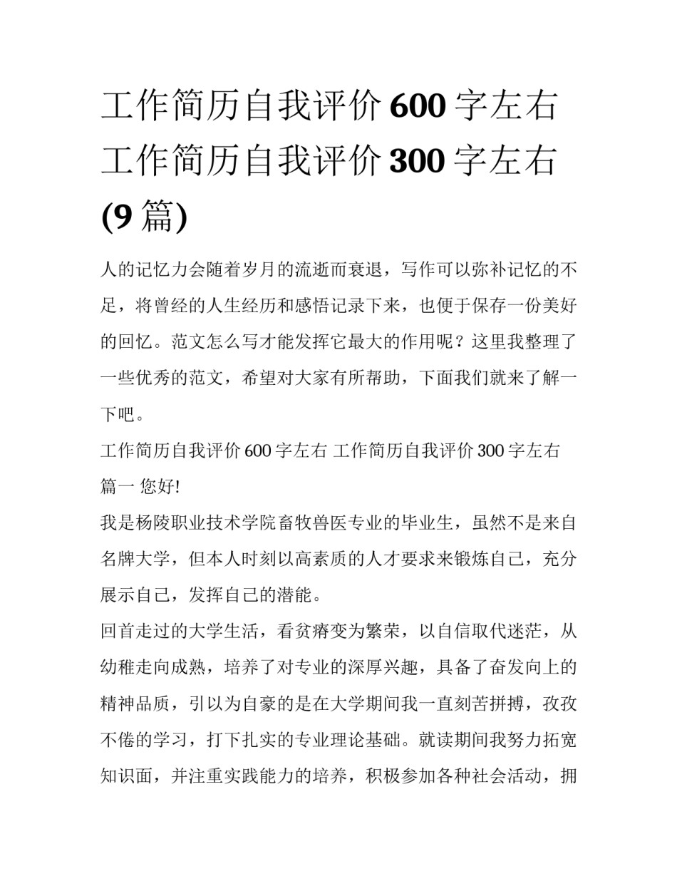工作简历自我评价600字左右 工作简历自我评价300字左右(9篇)_第1页