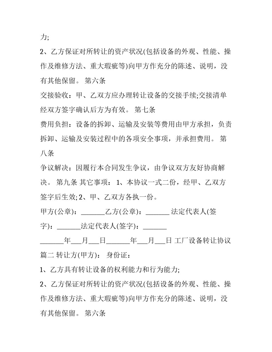 2023年工厂设备转让协议(二十篇)_第2页
