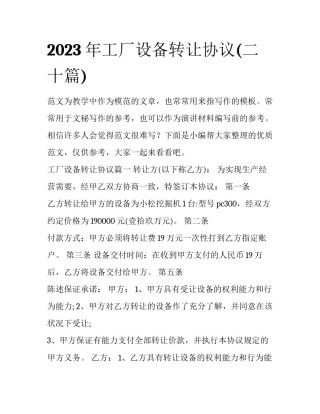 2023年工厂设备转让协议(二十篇)